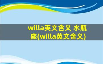 willa英文含义 水瓶座(willa英文含义)